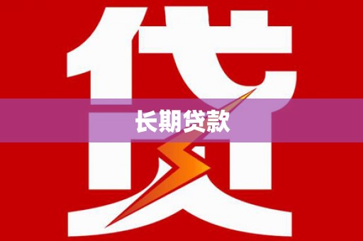 科右中旗长期贷款
