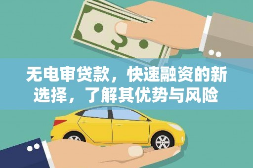 科右中旗无电审贷款，快速融资的新选择，了解其优势与风险
