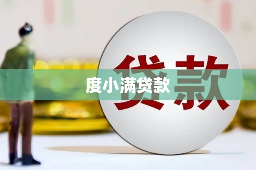 科右中旗度小满贷款