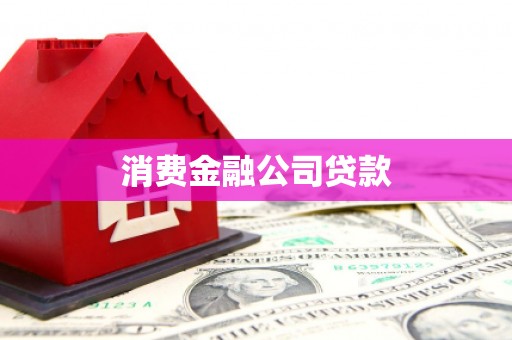 科右中旗消费金融公司贷款