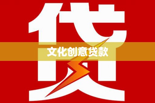 科右中旗文化创意贷款