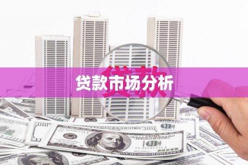 科右中旗贷款市场分析