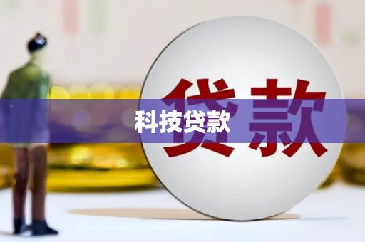 科右中旗科技贷款