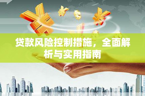 科右中旗贷款风险控制措施，全面解析与实用指南