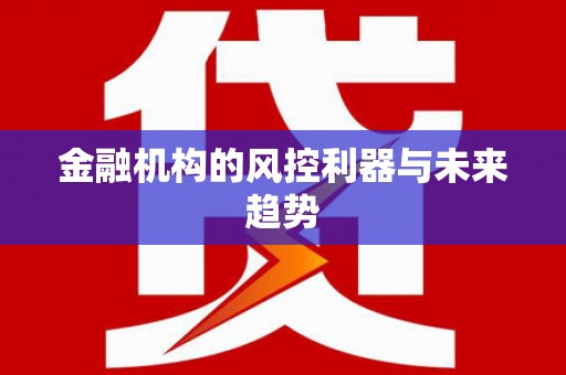 科右中旗金融机构的风控利器与未来趋势