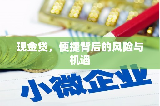 科右中旗现金贷，便捷背后的风险与机遇