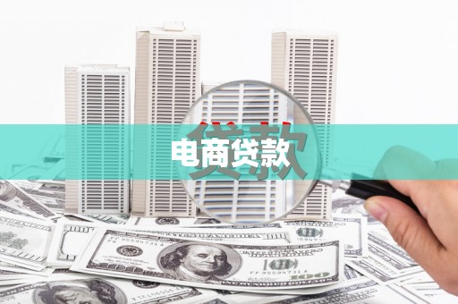 科右中旗电商贷款