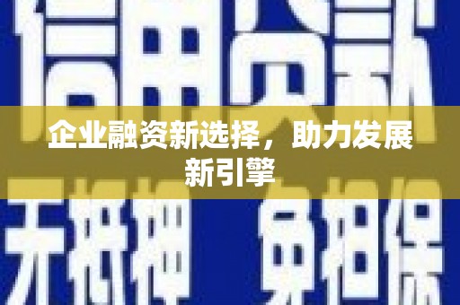 科右中旗企业融资新选择，助力发展新引擎