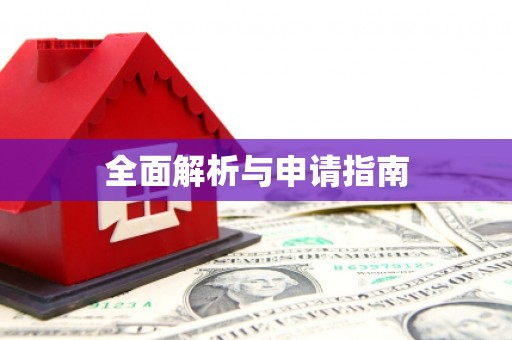 科右中旗全面解析与申请指南