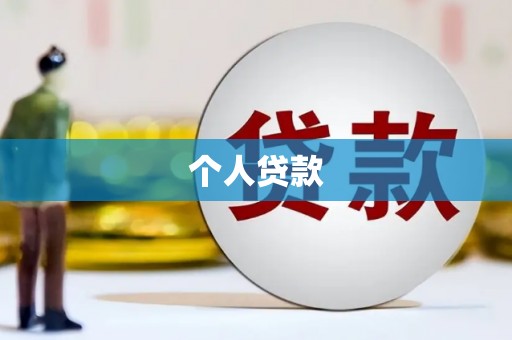科右中旗个人贷款