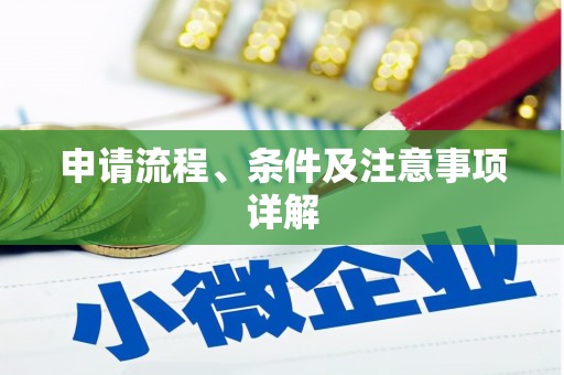 科右中旗申请流程、条件及注意事项详解