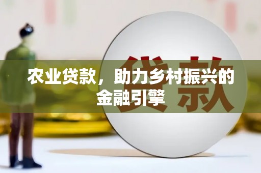 科右中旗农业贷款，助力乡村振兴的金融引擎