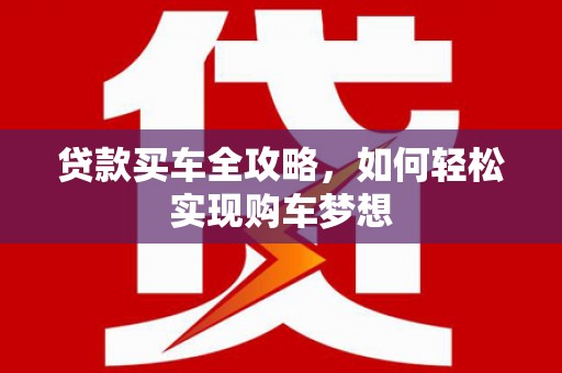 科右中旗贷款买车全攻略，如何轻松实现购车梦想