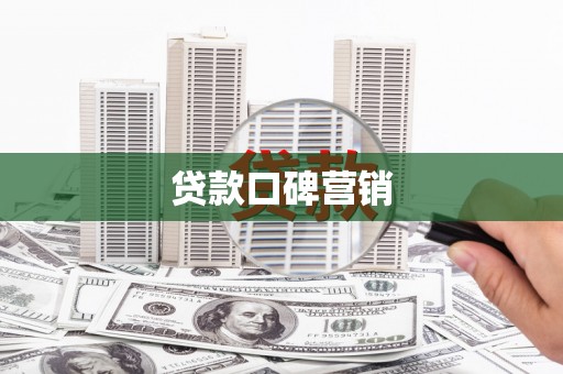 科右中旗贷款口碑营销