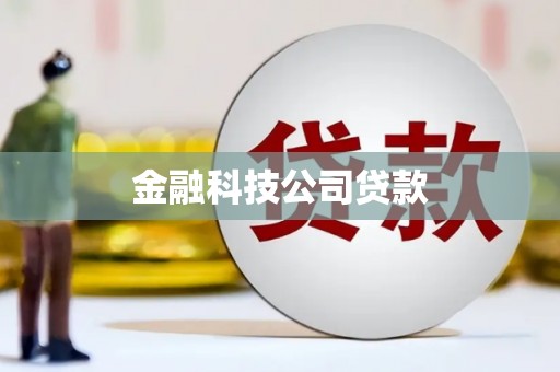 科右中旗金融科技公司贷款