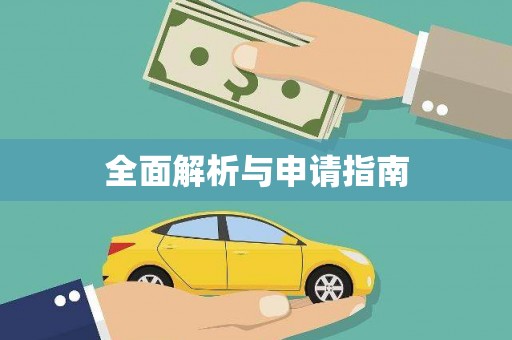 科右中旗全面解析与申请指南