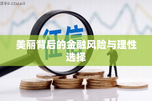 科右中旗美丽背后的金融风险与理性选择