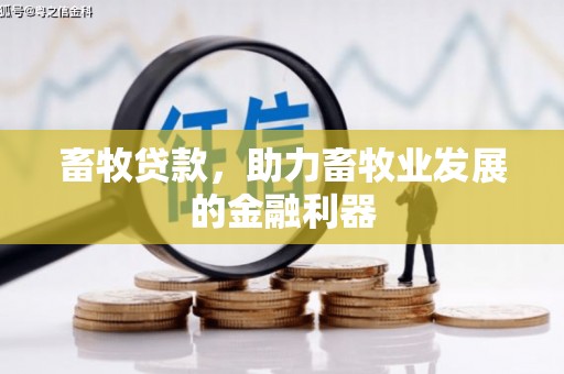 科右中旗畜牧贷款，助力畜牧业发展的金融利器