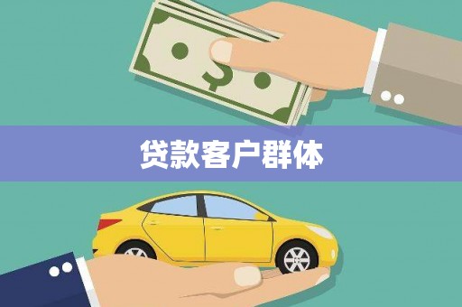 科右中旗贷款客户群体