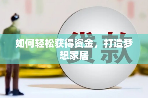 科右中旗如何轻松获得资金，打造梦想家居