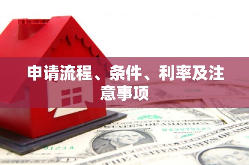 科右中旗申请流程、条件、利率及注意事项