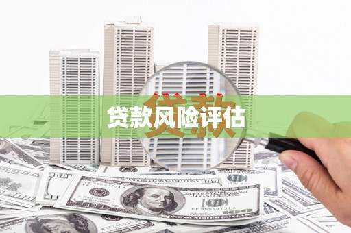 科右中旗贷款风险评估