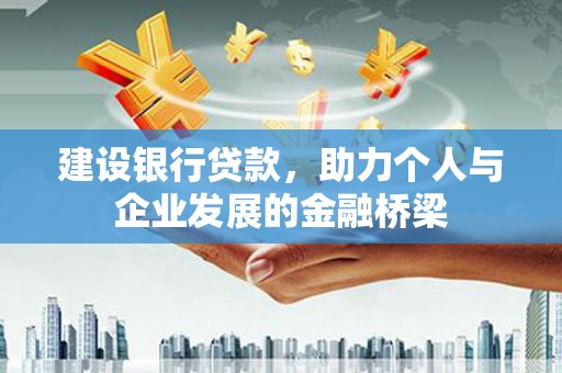 科右中旗建设银行贷款，助力个人与企业发展的金融桥梁