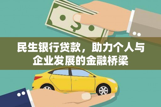 科右中旗民生银行贷款，助力个人与企业发展的金融桥梁