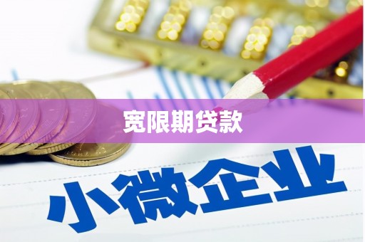 科右中旗宽限期贷款