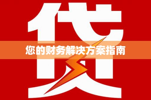 科右中旗您的财务解决方案指南