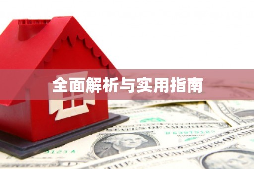 科右中旗全面解析与实用指南