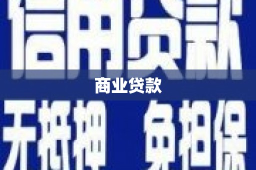 科右中旗商业贷款