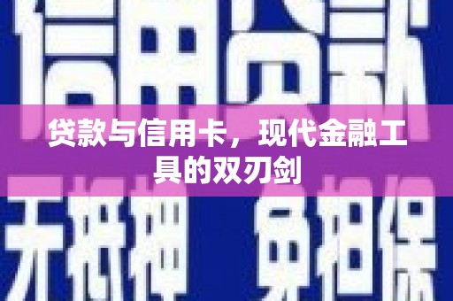 科右中旗贷款与信用卡，现代金融工具的双刃剑