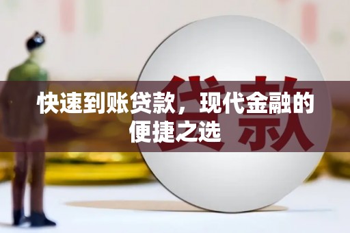 科右中旗快速到账贷款，现代金融的便捷之选