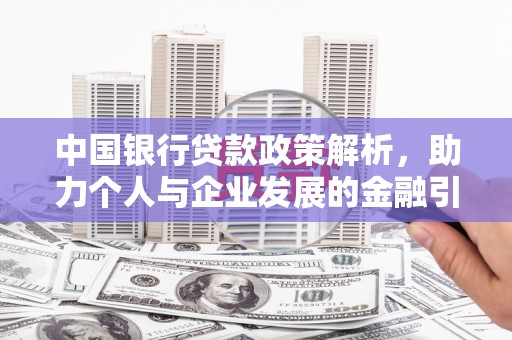 科右中旗中国银行贷款政策解析，助力个人与企业发展的金融引擎