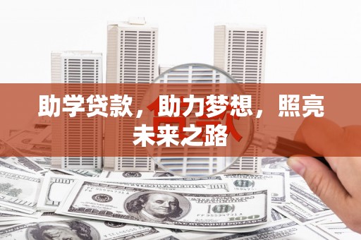 科右中旗助学贷款，助力梦想，照亮未来之路