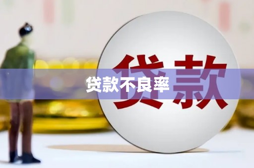 科右中旗贷款不良率