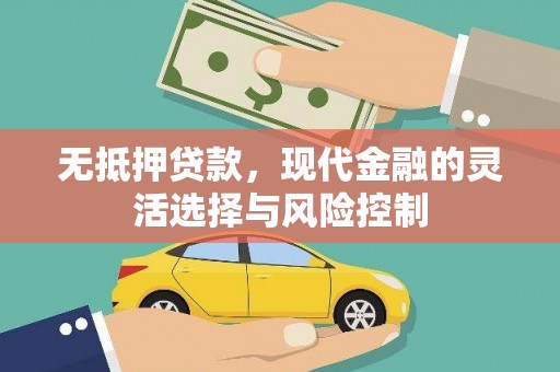 科右中旗无抵押贷款，现代金融的灵活选择与风险控制