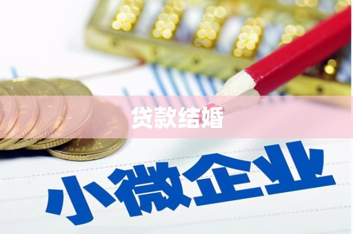 科右中旗贷款结婚