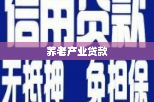 科右中旗养老产业贷款