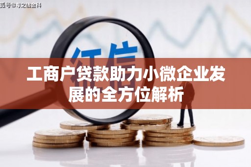 科右中旗工商户贷款助力小微企业发展的全方位解析