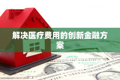 科右中旗解决医疗费用的创新金融方案