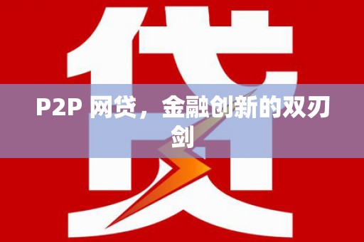 科右中旗P2P 网贷，金融创新的双刃剑