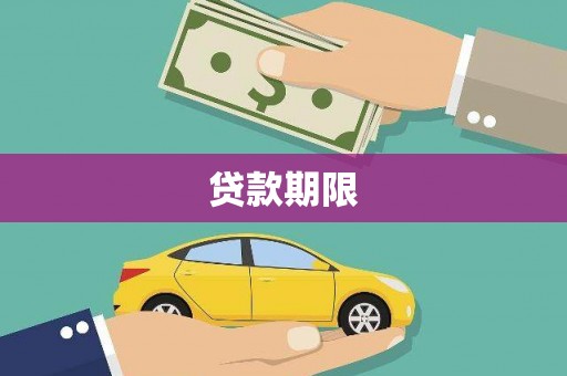 科右中旗贷款期限