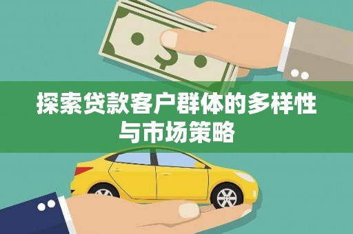 科右中旗探索贷款客户群体的多样性与市场策略