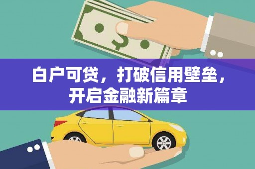 科右中旗白户可贷，打破信用壁垒，开启金融新篇章