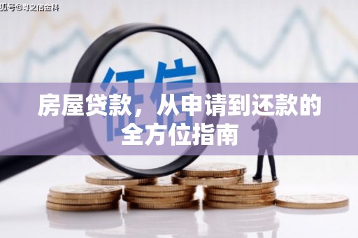 科右中旗房屋贷款，从申请到还款的全方位指南