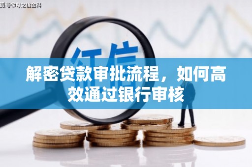 科右中旗解密贷款审批流程，如何高效通过银行审核