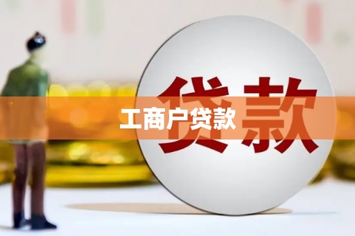 科右中旗工商户贷款