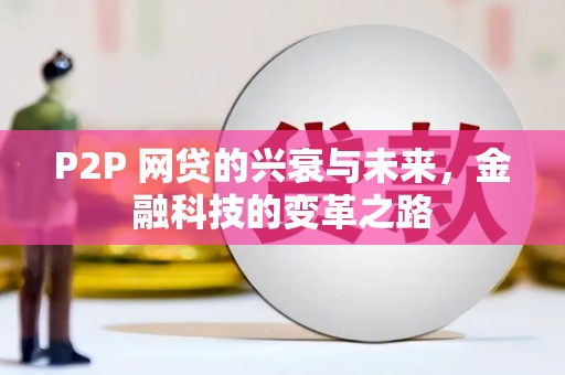 科右中旗P2P 网贷的兴衰与未来，金融科技的变革之路